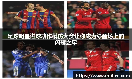 足球明星进球动作模仿大赛让你成为绿茵场上的闪耀之星