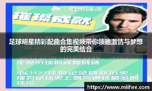 足球明星精彩配曲合集视频带你领略激情与梦想的完美结合