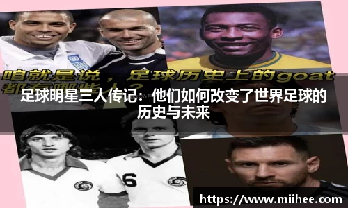 足球明星三人传记：他们如何改变了世界足球的历史与未来