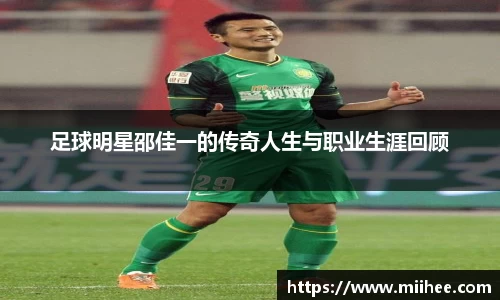 足球明星邵佳一的传奇人生与职业生涯回顾
