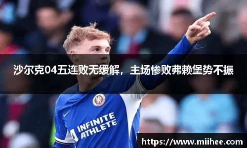 沙尔克04五连败无缓解，主场惨败弗赖堡势不振