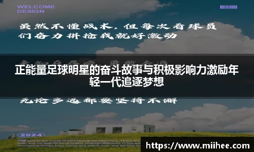 正能量足球明星的奋斗故事与积极影响力激励年轻一代追逐梦想