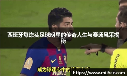 西班牙爆炸头足球明星的传奇人生与赛场风采揭秘