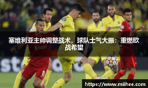 塞维利亚主帅调整战术，球队士气大振：重燃欧战希望