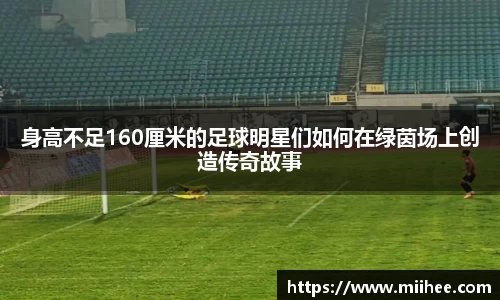 身高不足160厘米的足球明星们如何在绿茵场上创造传奇故事
