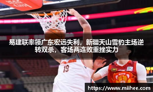 易建联率领广东宏远失利，新疆天山雪豹主场逆转双杀，客场两连败重挫实力