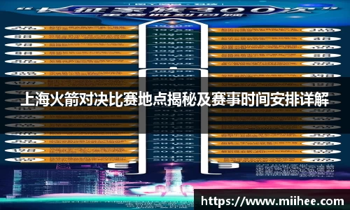 上海火箭对决比赛地点揭秘及赛事时间安排详解