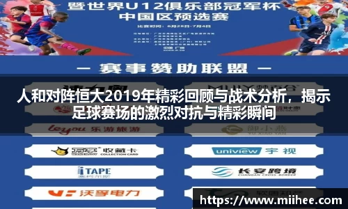 人和对阵恒大2019年精彩回顾与战术分析，揭示足球赛场的激烈对抗与精彩瞬间