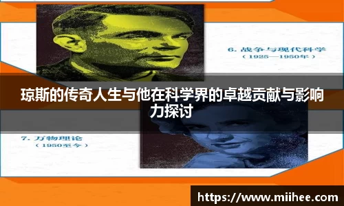琼斯的传奇人生与他在科学界的卓越贡献与影响力探讨
