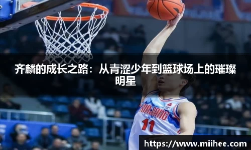 齐麟的成长之路：从青涩少年到篮球场上的璀璨明星
