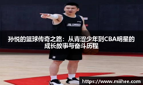 孙悦的篮球传奇之路：从青涩少年到CBA明星的成长故事与奋斗历程