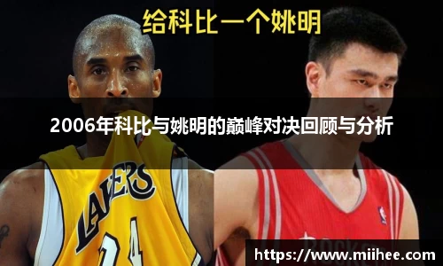 2006年科比与姚明的巅峰对决回顾与分析