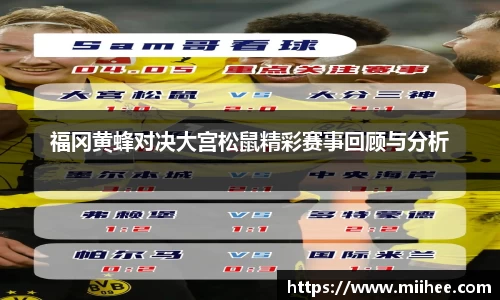 福冈黄蜂对决大宫松鼠精彩赛事回顾与分析