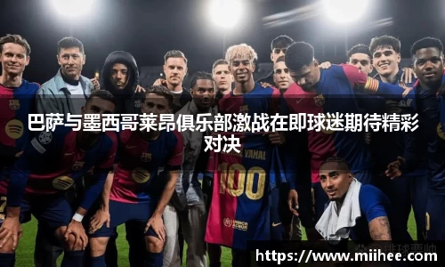巴萨与墨西哥莱昂俱乐部激战在即球迷期待精彩对决