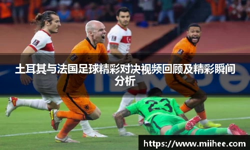 土耳其与法国足球精彩对决视频回顾及精彩瞬间分析