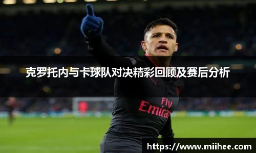 克罗托内与卡球队对决精彩回顾及赛后分析