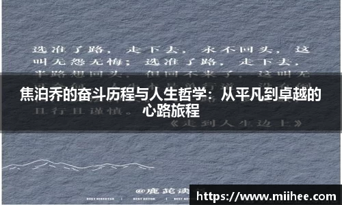 焦泊乔的奋斗历程与人生哲学：从平凡到卓越的心路旅程