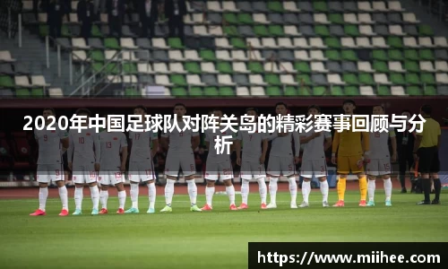 2020年中国足球队对阵关岛的精彩赛事回顾与分析