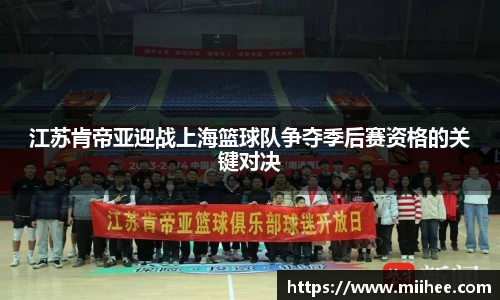 江苏肯帝亚迎战上海篮球队争夺季后赛资格的关键对决