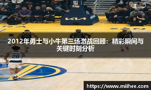 2012年勇士与小牛第三场激战回顾：精彩瞬间与关键时刻分析