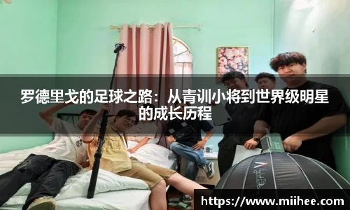 罗德里戈的足球之路：从青训小将到世界级明星的成长历程