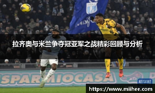 拉齐奥与米兰争夺冠亚军之战精彩回顾与分析