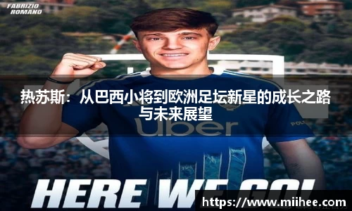 热苏斯：从巴西小将到欧洲足坛新星的成长之路与未来展望