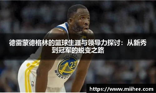 德雷蒙德格林的篮球生涯与领导力探讨：从新秀到冠军的蜕变之路