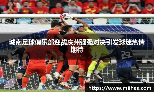城南足球俱乐部迎战庆州强强对决引发球迷热情期待