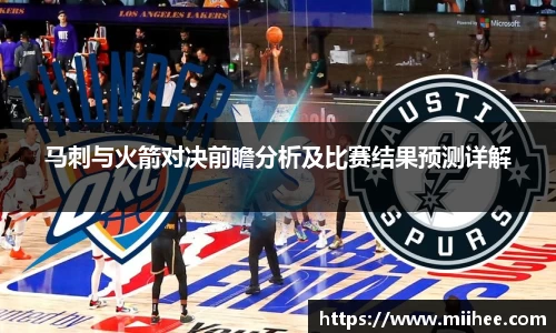 马刺与火箭对决前瞻分析及比赛结果预测详解