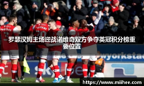 罗瑟汉姆主场迎战诺维奇双方争夺英冠积分榜重要位置