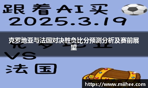 克罗地亚与法国对决胜负比分预测分析及赛前展望