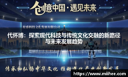 代怀博：探索现代科技与传统文化交融的新路径与未来发展趋势