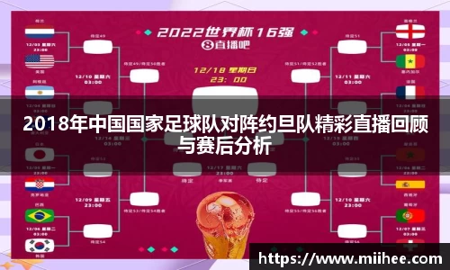 2018年中国国家足球队对阵约旦队精彩直播回顾与赛后分析