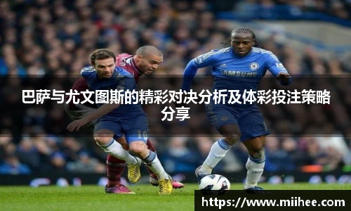 巴萨与尤文图斯的精彩对决分析及体彩投注策略分享