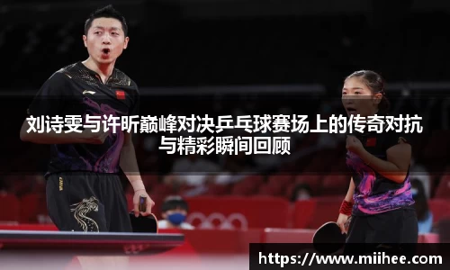刘诗雯与许昕巅峰对决乒乓球赛场上的传奇对抗与精彩瞬间回顾