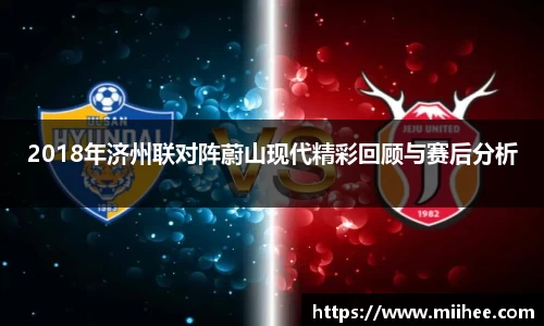 2018年济州联对阵蔚山现代精彩回顾与赛后分析