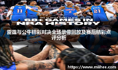 雷霆与公牛精彩对决全场录像回放及赛后精彩点评分析