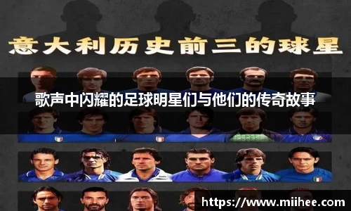 歌声中闪耀的足球明星们与他们的传奇故事