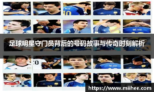 足球明星守门员背后的号码故事与传奇时刻解析