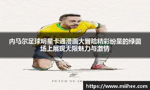 内马尔足球明星卡通漫画大冒险精彩纷呈的绿茵场上展现无限魅力与激情