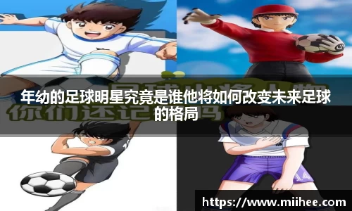 年幼的足球明星究竟是谁他将如何改变未来足球的格局