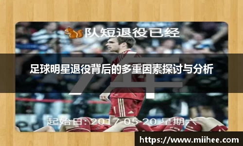 足球明星退役背后的多重因素探讨与分析