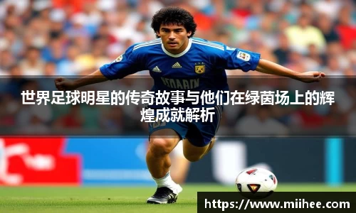 世界足球明星的传奇故事与他们在绿茵场上的辉煌成就解析