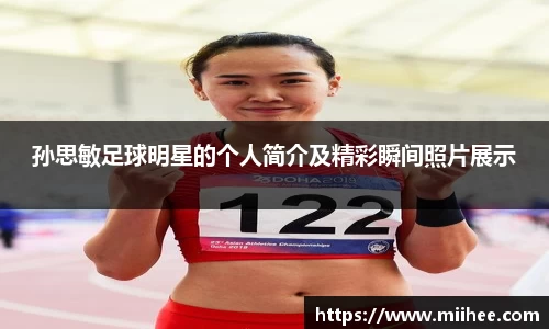 孙思敏足球明星的个人简介及精彩瞬间照片展示