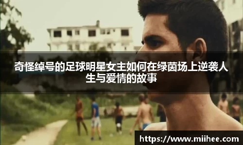 奇怪绰号的足球明星女主如何在绿茵场上逆袭人生与爱情的故事