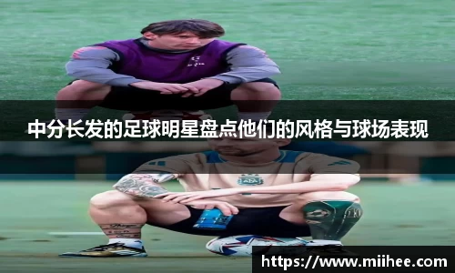 中分长发的足球明星盘点他们的风格与球场表现