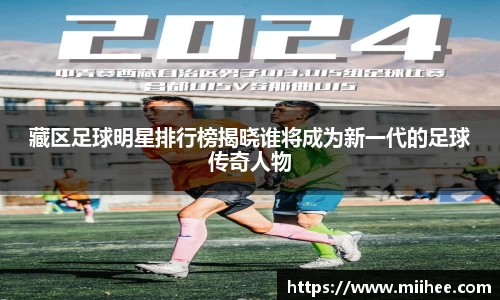 藏区足球明星排行榜揭晓谁将成为新一代的足球传奇人物
