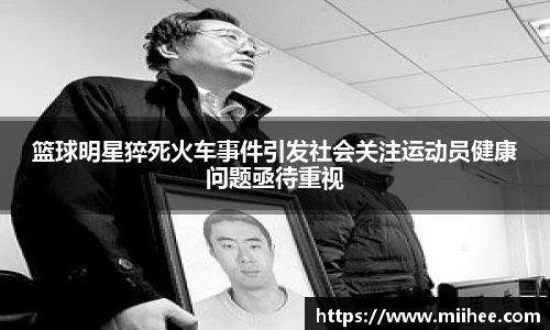 篮球明星猝死火车事件引发社会关注运动员健康问题亟待重视