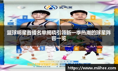 篮球明星首播名单揭晓引领新一季热潮的球星阵容一览